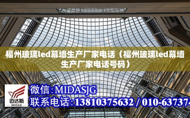 福州玻璃led幕墙生产厂家电话（福州玻璃led幕墙生产厂家电话号码）