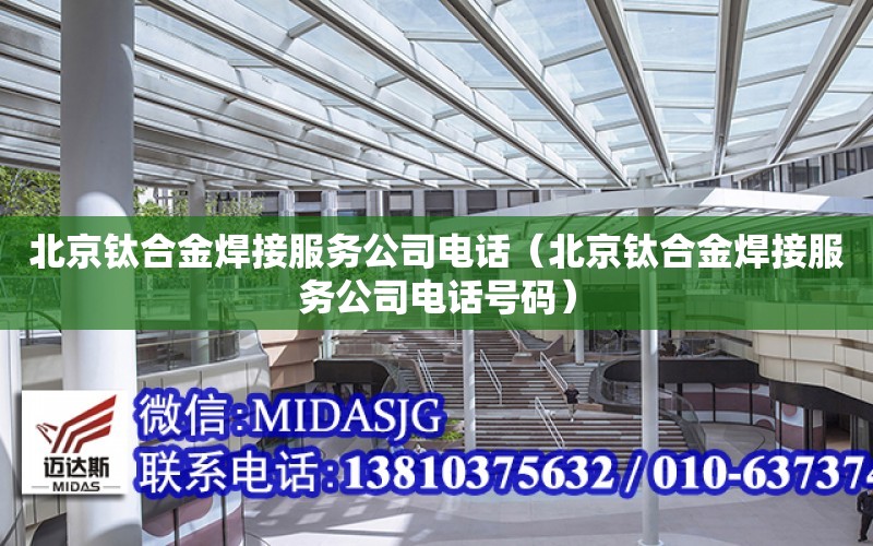 北京钛合金焊接服务公司电话（北京钛合金焊接服务公司电话号码）