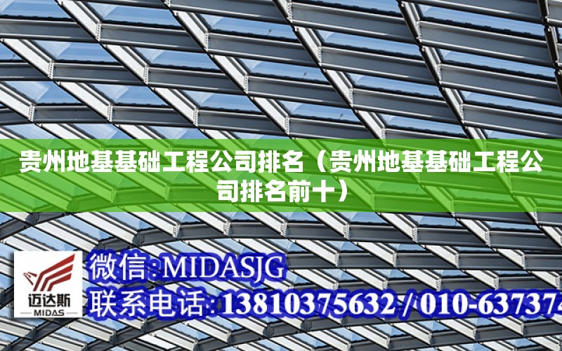 贵州地基基础工程公司排名（贵州地基基础工程公司排名前十）