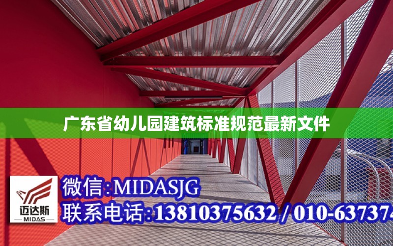 广东省幼儿园建筑标准规范最新文件