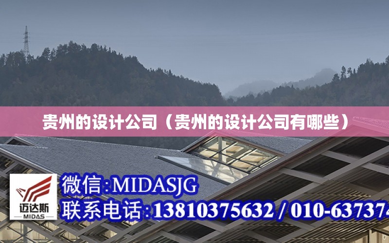 贵州的设计公司（贵州的设计公司有哪些） 全国钢结构设计公司名录