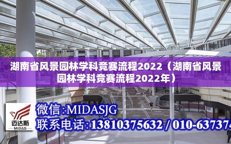 湖南省风景园林学科竞赛流程2022（湖南省风景园林学科竞赛流程2022年） 全国钢结构设计公司名录