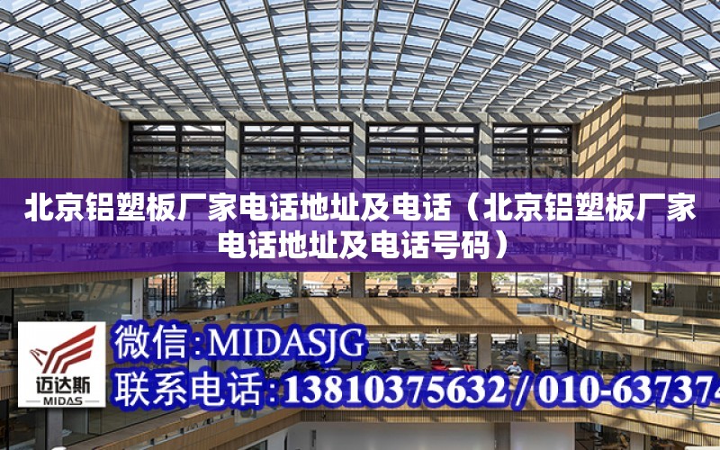 北京铝塑板厂家电话地址及电话（北京铝塑板厂家电话地址及电话号码）