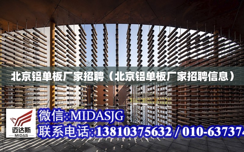 北京铝单板厂家招聘（北京铝单板厂家招聘信息）