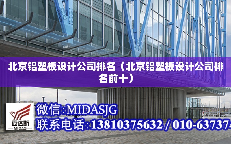 北京铝塑板设计公司排名（北京铝塑板设计公司排名前十）
