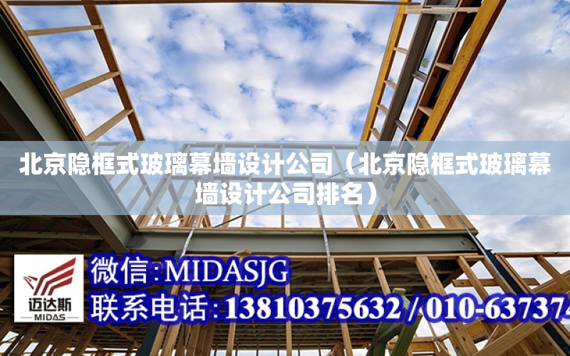 北京隐框式玻璃幕墙设计公司（北京隐框式玻璃幕墙设计公司排名）