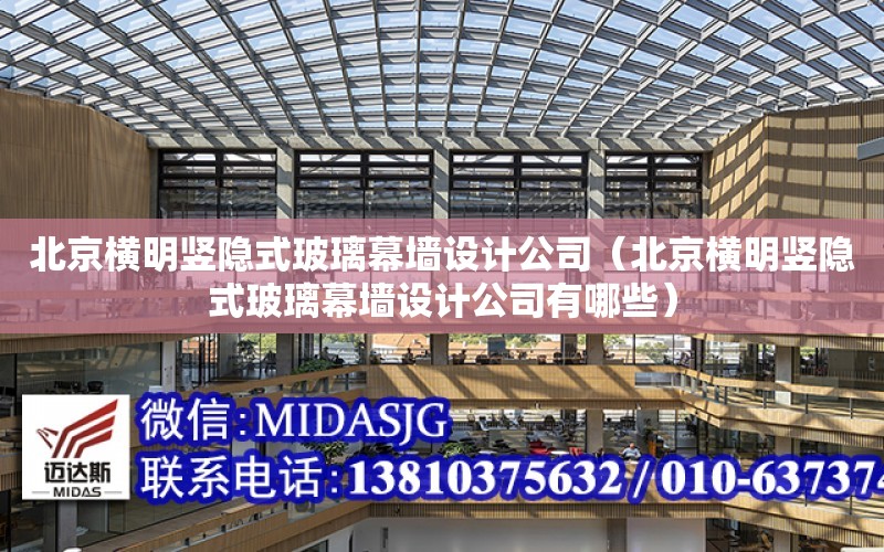 北京横明竖隐式玻璃幕墙设计公司（北京横明竖隐式玻璃幕墙设计公司有哪些）