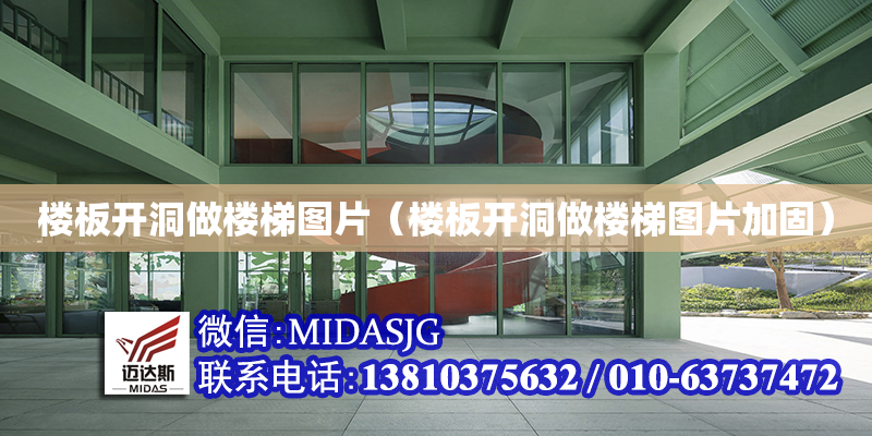 楼板开洞做楼梯图片（楼板开洞做楼梯图片加固）
