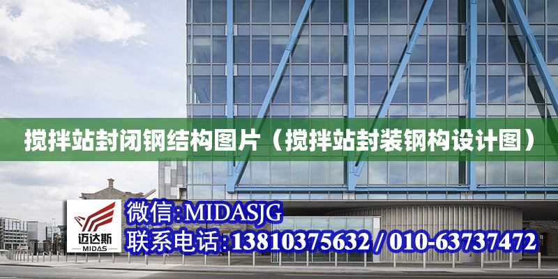 搅拌站封闭钢结构图片（搅拌站封装钢构设计图）