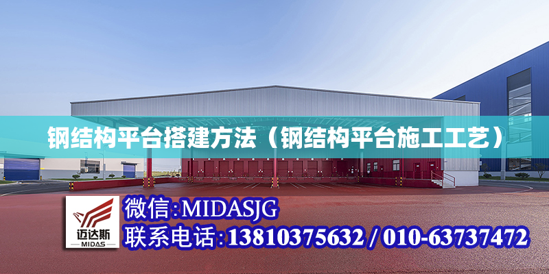 钢结构平台搭建方法（钢结构平台施工工艺）