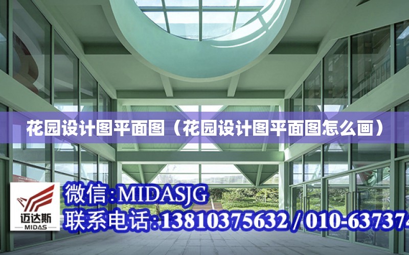 花园设计图平面图（花园设计图平面图怎么画）