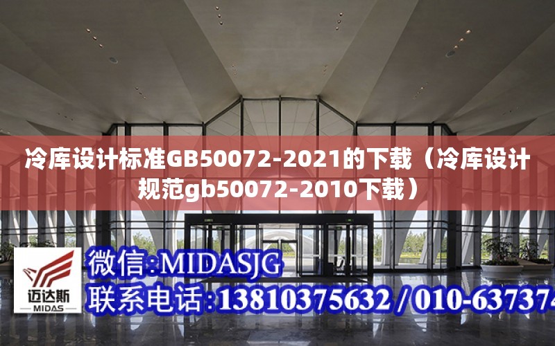 冷库设计标准GB50072-2021的下载（冷库设计规范gb50072-2010下载）