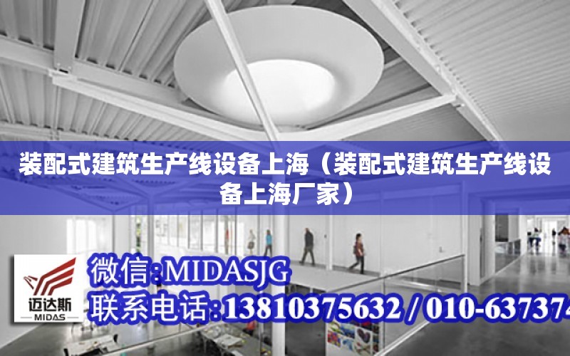 装配式建筑生产线设备上海（装配式建筑生产线设备上海厂家）