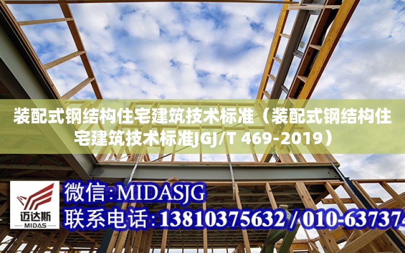 装配式钢结构住宅建筑技术标准（装配式钢结构住宅建筑技术标准JGJ/T 469-2019）
