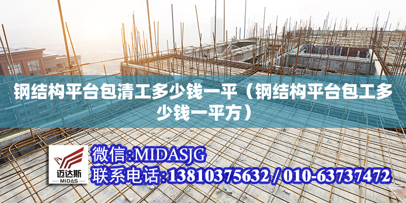 钢结构平台包清工多少钱一平（钢结构平台包工多少钱一平方）