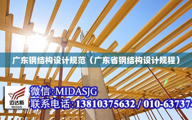 广东钢结构设计规范（广东省钢结构设计规程）