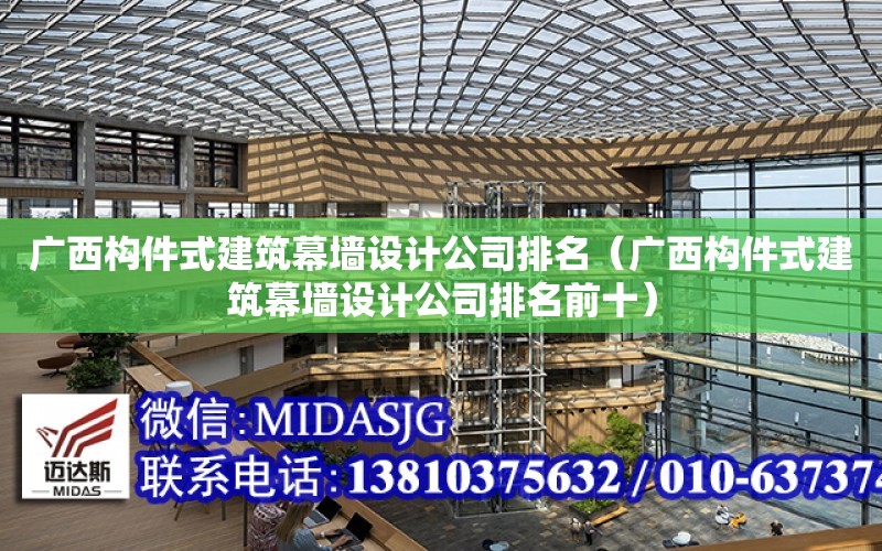 广西构件式建筑幕墙设计公司排名（广西构件式建筑幕墙设计公司排名前十）