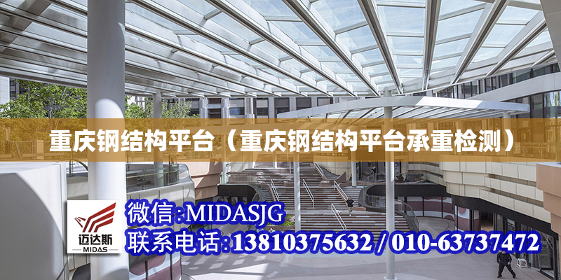 重庆钢结构平台（重庆钢结构平台承重检测）