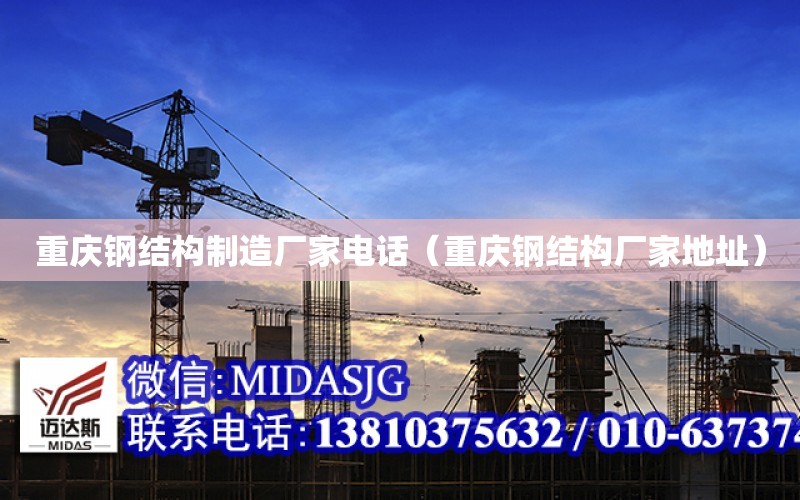 重庆钢结构制造厂家电话（重庆钢结构厂家地址）