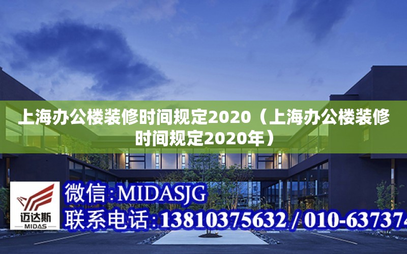 上海办公楼装修时间规定2020（上海办公楼装修时间规定2020年）