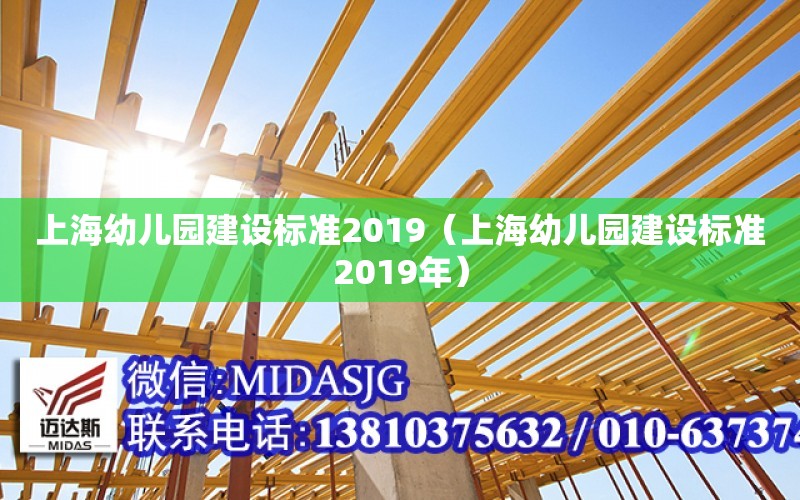 上海幼儿园建设标准2019（上海幼儿园建设标准2019年）