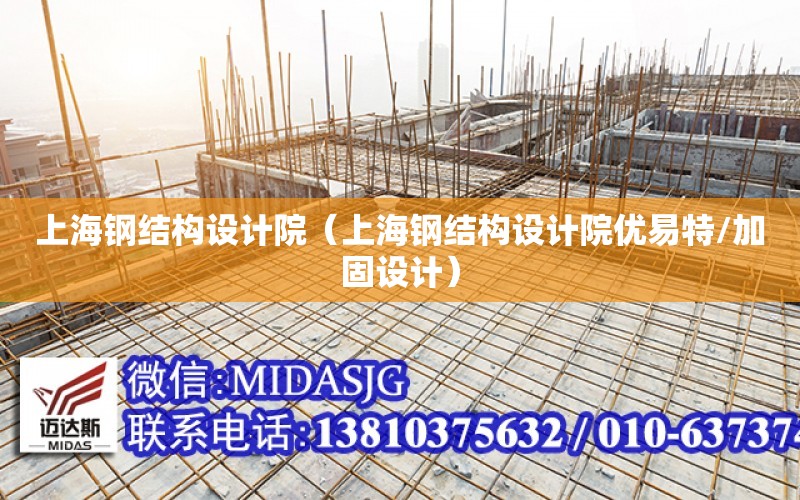 上海钢结构设计院（上海钢结构设计院优易特/加固设计）