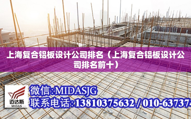 上海复合铝板设计公司排名（上海复合铝板设计公司排名前十）