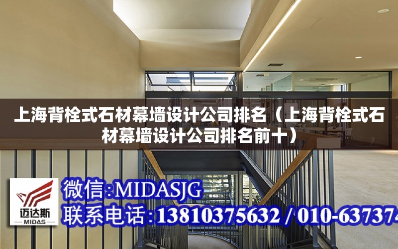 上海背栓式石材幕墙设计公司排名（上海背栓式石材幕墙设计公司排名前十）