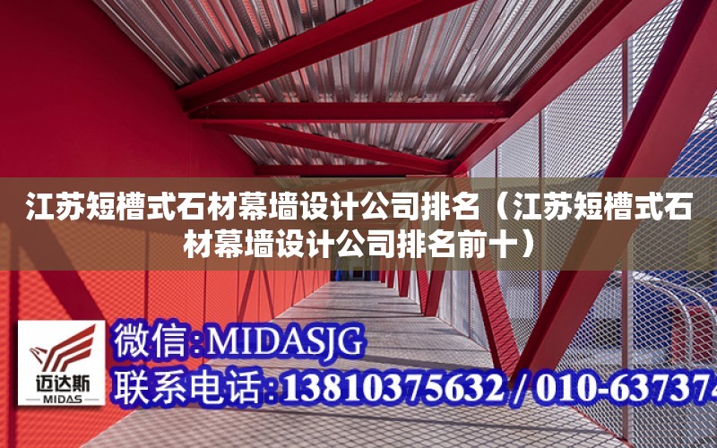 江苏短槽式石材幕墙设计公司排名（江苏短槽式石材幕墙设计公司排名前十）