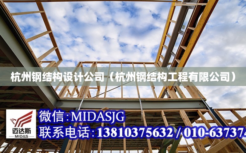 杭州钢结构设计公司（杭州钢结构工程有限公司）