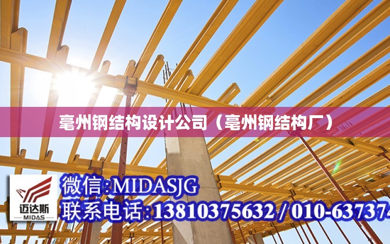 毫州钢结构设计公司（亳州钢结构厂）