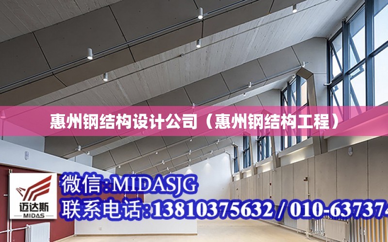 惠州钢结构设计公司（惠州钢结构工程）