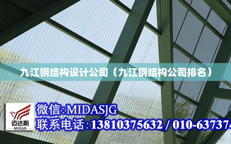 九江钢结构设计公司（九江钢结构公司排名）