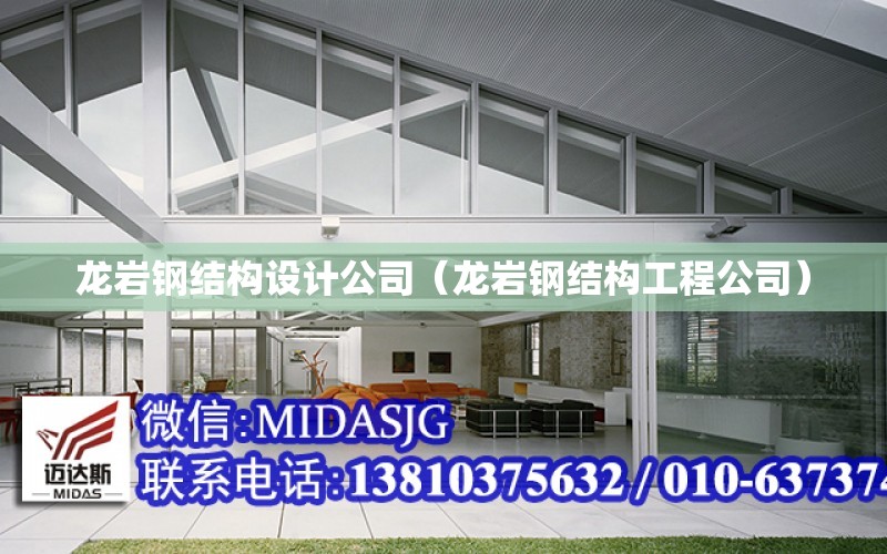 龙岩钢结构设计公司（龙岩钢结构工程公司）