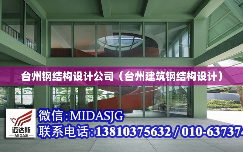 台州钢结构设计公司（台州建筑钢结构设计）