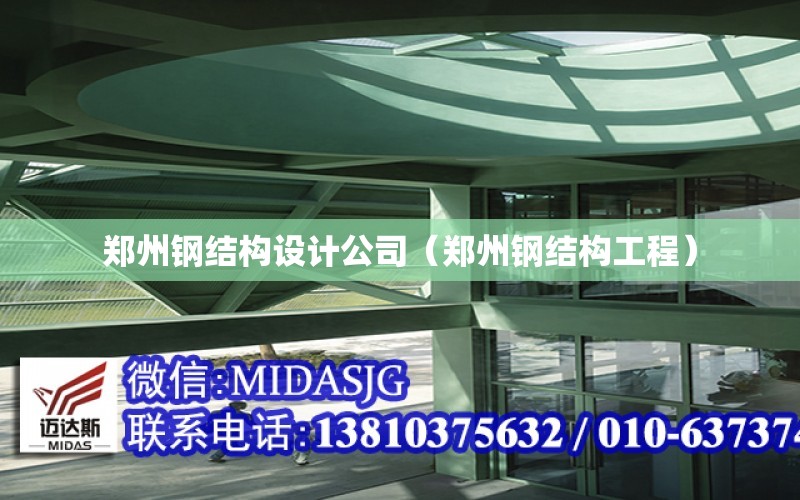郑州钢结构设计公司（郑州钢结构工程）