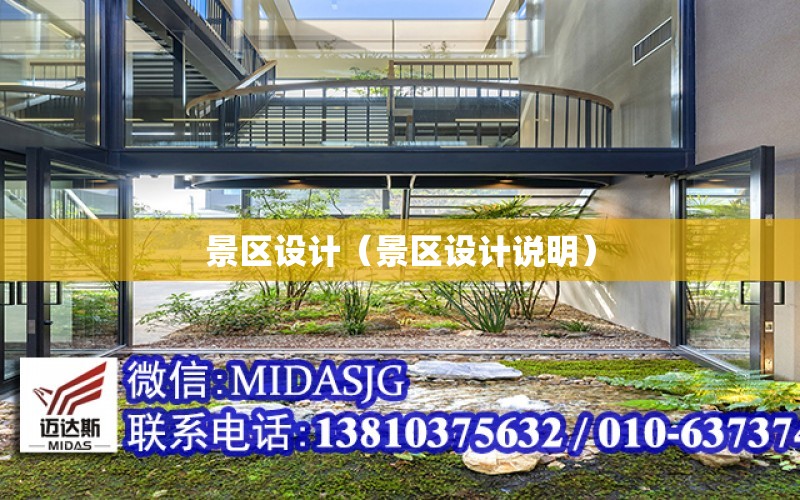 景区设计（景区设计说明）