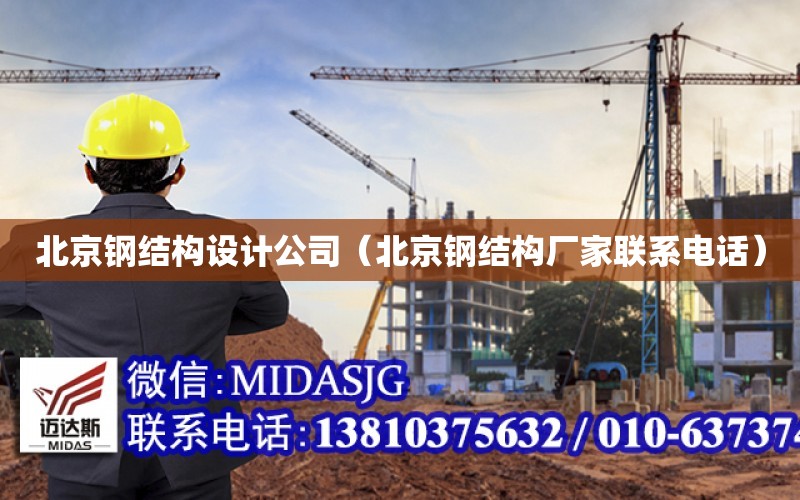 北京钢结构设计公司（北京钢结构厂家联系电话）