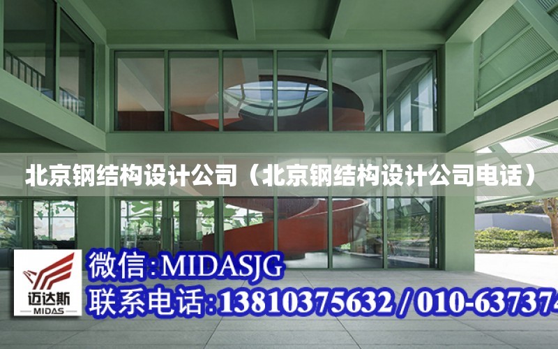 北京钢结构设计公司（北京钢结构设计公司电话）