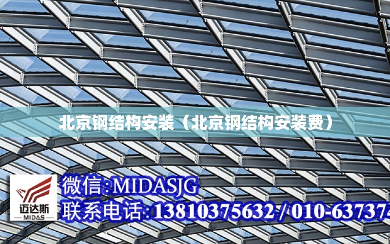 北京钢结构安装（北京钢结构安装费）