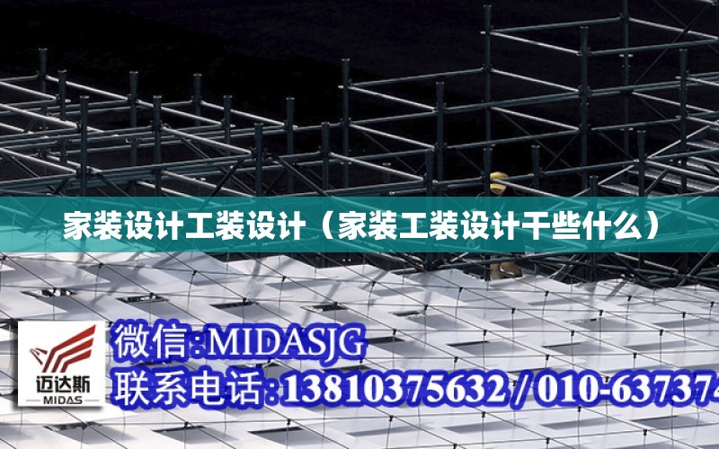 家装设计工装设计（家装工装设计干些什么）