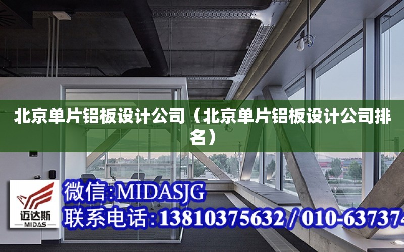 北京单片铝板设计公司（北京单片铝板设计公司排名）
