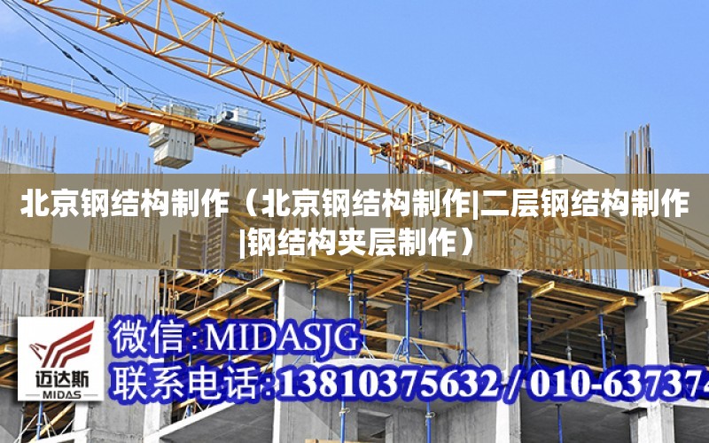 北京钢结构制作（北京钢结构制作|二层钢结构制作|钢结构夹层制作）