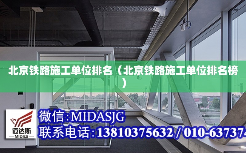 北京铁路施工单位排名（北京铁路施工单位排名榜）