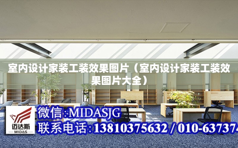室内设计家装工装效果图片（室内设计家装工装效果图片大全）