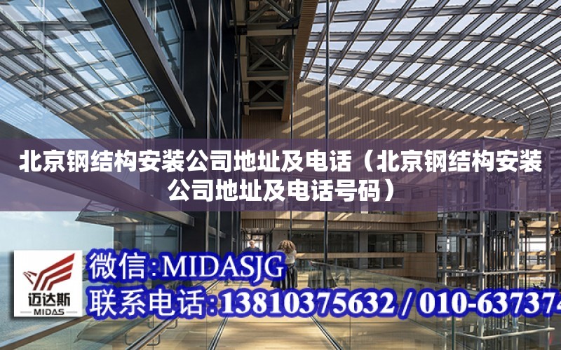 北京钢结构安装公司地址及电话（北京钢结构安装公司地址及电话号码）