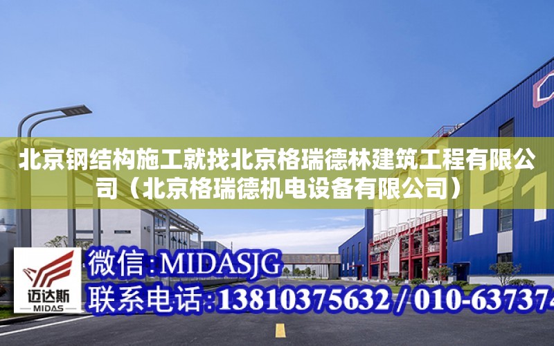 北京钢结构施工就找北京格瑞德林建筑工程有限公司（北京格瑞德机电设备有限公司）