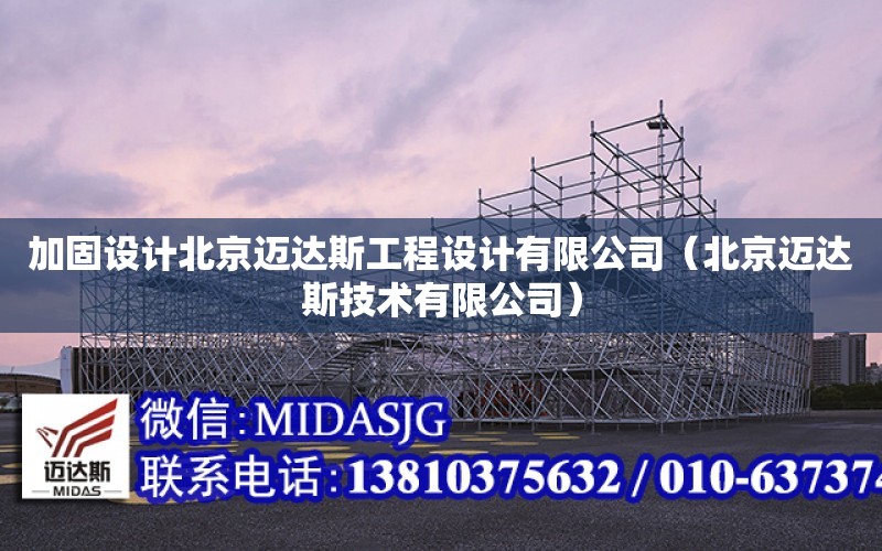 加固设计北京迈达斯工程设计有限公司（北京迈达斯技术有限公司）