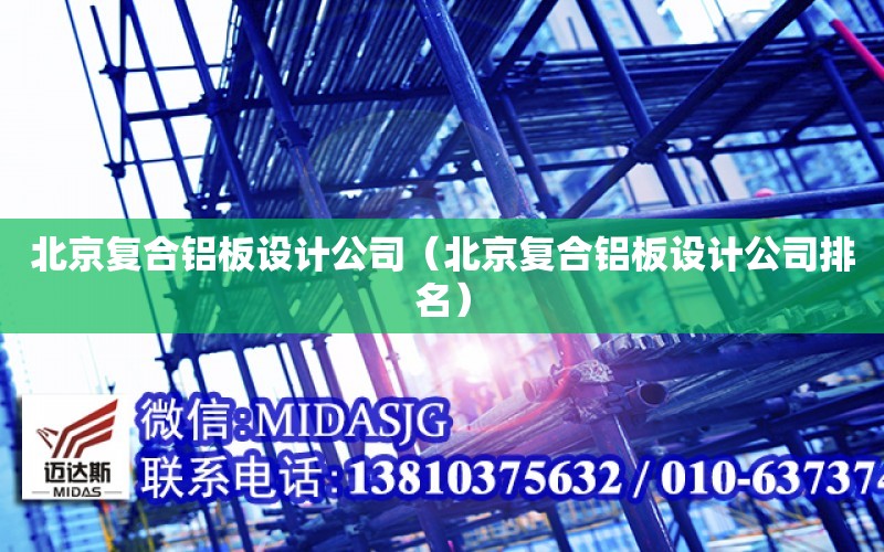 北京复合铝板设计公司（北京复合铝板设计公司排名）