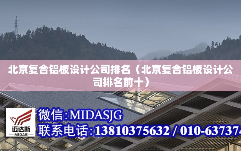 北京复合铝板设计公司排名（北京复合铝板设计公司排名前十）